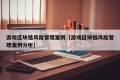 游戏区块链风险管理案例（游戏区块链风险管理案例分析）
