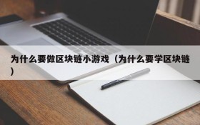 为什么要做区块链小游戏(为什么要学区块链)
