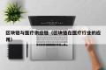 区块链与医疗供应链（区块链在医疗行业的应用）