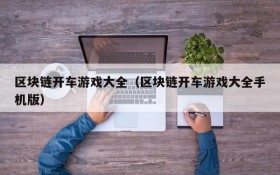 区块链开车游戏大全(区块链开车游戏大全手机版)