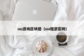 uu游戏区块链（uu链游官网）