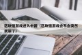 区块链游戏进入中国（区块链游戏会不会突然就崩了）