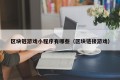 区块链游戏小程序有哪些（区块链接游戏）