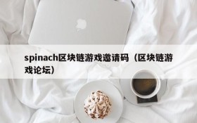 spinach区块链游戏邀请码（区块链游戏论坛）