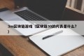 3m区块链游戏（区块链30的代表是什么?）