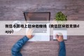 微信小游戏上区块链赚钱（微信区块链竞猜dapp）