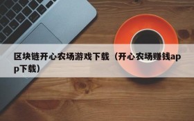 区块链开心农场游戏下载（开心农场赚钱app下载）