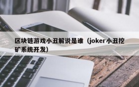 区块链游戏小丑解说是谁（joker小丑挖矿系统开发）