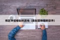 和区块链相似的游戏（类似区块链的软件）