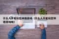 什么人不能玩区块链游戏（什么人不能玩区块链游戏呢）