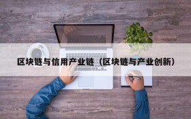 区块链与信用产业链（区块链与产业创新）