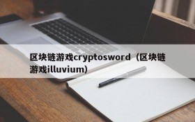 区块链游戏cryptosword(区块链游戏illuvium)