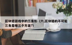 区块链游戏中的三角形(六,区块链的不可能三角是哪三个方面?)
