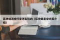 区块链游戏行星怎么玩的（区块链星空大奖介绍）