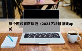 那个游戏有区块链(2021区块链游戏app)