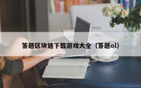 答题区块链下载游戏大全(答题ol)