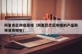 阿里有区块链游戏（阿里巴巴区块链的产品和项目有哪些）