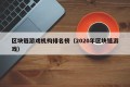区块链游戏机构排名榜（2020年区块链游戏）