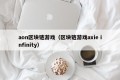 aon区块链游戏（区块链游戏axie infinity）