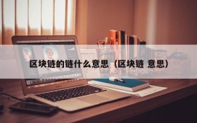 区块链的链什么意思(区块链 意思)
