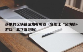 落地的区块链游戏有哪些(它能让“区块链+游戏”真正落地吗)