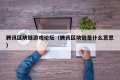腾讯区块链游戏论坛（腾讯区块链是什么意思）