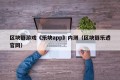 区块链游戏《乐块app》内测（区块链乐透官网）