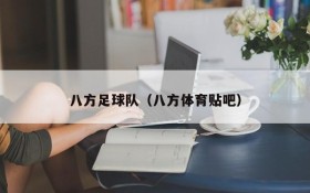 八方足球队（八方体育贴吧）