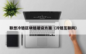 联想冷链区块链建设方案(冷链互联网)