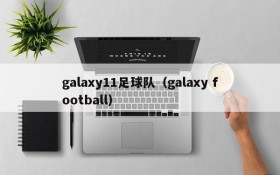 galaxy11足球队(galaxy football)