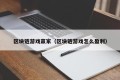 区块链游戏赢家（区块链游戏怎么盈利）
