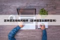 区块链游戏如何搬砖（区块链怎么搬砖套利）
