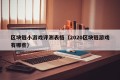 区块链小游戏评测表格（2020区块链游戏有哪些）