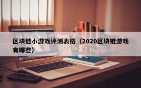 区块链小游戏评测表格（2020区块链游戏有哪些）