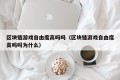 区块链游戏自由度高吗吗（区块链游戏自由度高吗吗为什么）