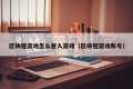 区块链游戏怎么登入游戏（区块链游戏账号）