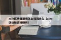 axie区块链游戏怎么得到收入（aiex区块链游戏赚钱）