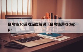 区块链3d游戏深度解说(区块链游戏dapp)