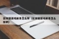 区块链游戏前景怎么样（区块链游戏前景怎么样啊）