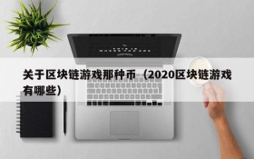 关于区块链游戏那种币（2020区块链游戏有哪些）