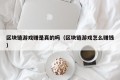 区块链游戏赚是真的吗（区块链游戏怎么赚钱）
