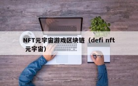 NFT元宇宙游戏区块链（defi nft 元宇宙）