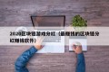 2020区块链游戏分红（最赚钱的区块链分红赚钱软件）