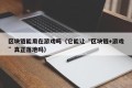 区块链能用在游戏吗（它能让“区块链+游戏”真正落地吗）