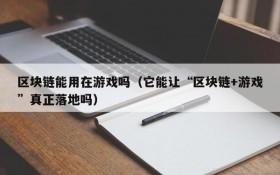 区块链能用在游戏吗(它能让“区块链+游戏”真正落地吗)