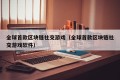 全球首款区块链社交游戏（全球首款区块链社交游戏软件）