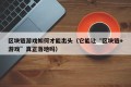 区块链游戏如何才能出头（它能让“区块链+游戏”真正落地吗）