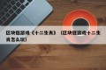 区块链游戏《十二生肖》（区块链游戏十二生肖怎么玩）