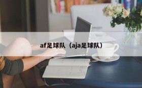 af足球队(aja足球队)
