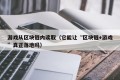 游戏从区块链内读取（它能让“区块链+游戏”真正落地吗）
